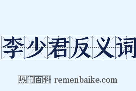 李少君反义词是什么意思的图片